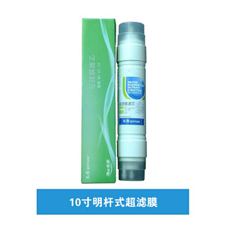 10寸明桿式超濾膜濾芯