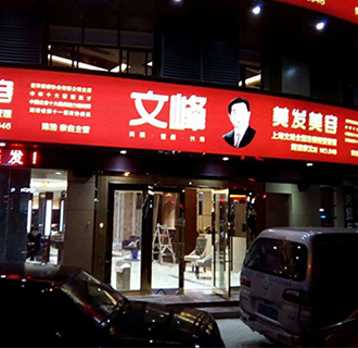 上海文峰美發(fā)美容